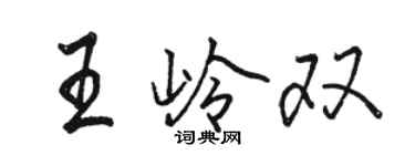 駱恆光王嶺雙行書個性簽名怎么寫