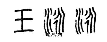 曾慶福王泳泳篆書個性簽名怎么寫