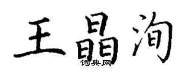 丁謙王晶洵楷書個性簽名怎么寫