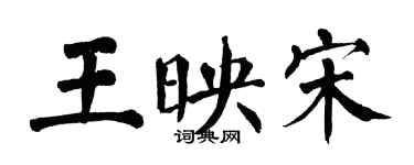 翁闓運王映宋楷書個性簽名怎么寫