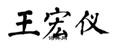 翁闓運王宏儀楷書個性簽名怎么寫