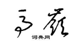 梁錦英馬嶺草書個性簽名怎么寫