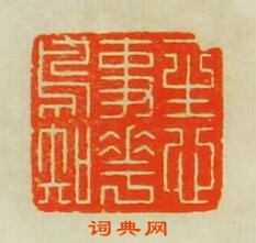 “一生心事花鳥知”篆刻印章