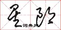 駱恆光星郎草書怎么寫