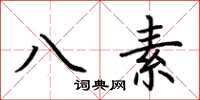 荊霄鵬八素楷書怎么寫