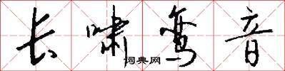 長嘯鸞音怎么寫好看