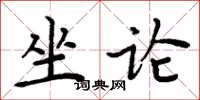 周炳元坐論楷書怎么寫