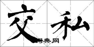 翁闓運交私楷書怎么寫