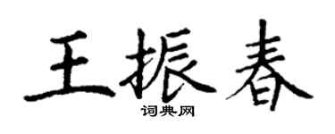 丁謙王振春楷書個性簽名怎么寫