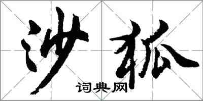 胡問遂沙狐行書怎么寫