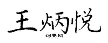 丁謙王炳悅楷書個性簽名怎么寫