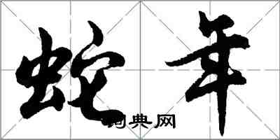 胡問遂蛇年行書怎么寫