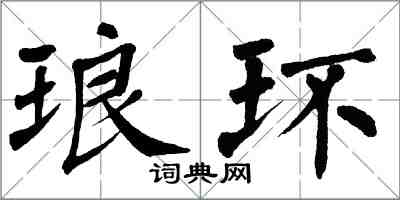 翁闓運琅環楷書怎么寫