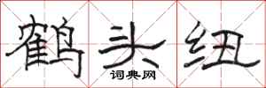 駱恆光鶴頭紐隸書怎么寫