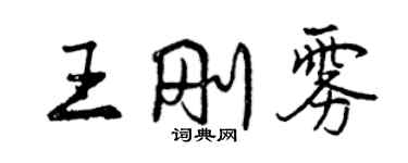 曾慶福王剛霧行書個性簽名怎么寫