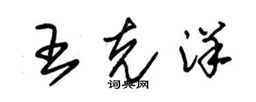 朱錫榮王克洋草書個性簽名怎么寫