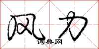 龐中華風力行書怎么寫