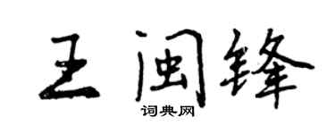 曾慶福王閩鋒行書個性簽名怎么寫