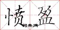 黃華生憤盈楷書怎么寫