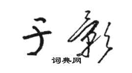 駱恆光於影草書個性簽名怎么寫