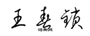 梁錦英王春鎖草書個性簽名怎么寫