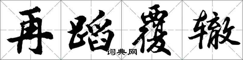 胡問遂再蹈覆轍行書怎么寫