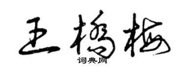 曾慶福王橋梅草書個性簽名怎么寫
