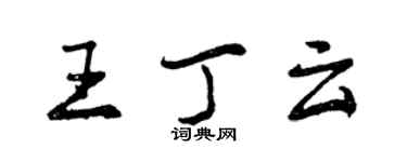 曾慶福王丁雲行書個性簽名怎么寫