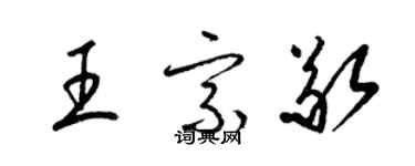 梁錦英王宗敬草書個性簽名怎么寫