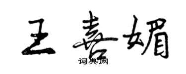 曾慶福王喜媚行書個性簽名怎么寫