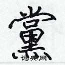 張標寫的硬筆楷書黨