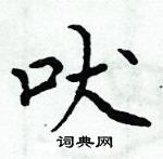 周炳元寫的硬筆楷書吠