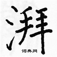 駱恆光寫的硬筆楷書湃