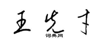 梁錦英王先才草書個性簽名怎么寫