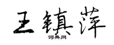 曾慶福王鎮萍行書個性簽名怎么寫