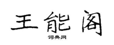 袁強王能閣楷書個性簽名怎么寫