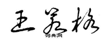 曾慶福王若格草書個性簽名怎么寫