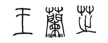 陳墨王蘭芝篆書個性簽名怎么寫