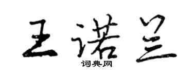 曾慶福王諾蘭行書個性簽名怎么寫