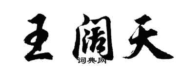 胡問遂王闊天行書個性簽名怎么寫