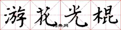 周炳元游花光棍楷書怎么寫