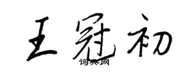 王正良王冠初行書個性簽名怎么寫