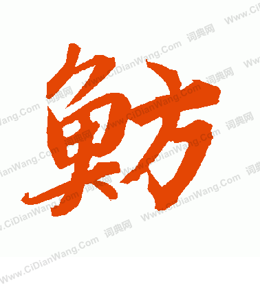 緱草書書法_緱字書法_草書字典