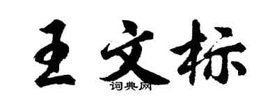 胡問遂王文標行書個性簽名怎么寫