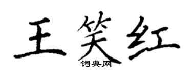 丁謙王笑紅楷書個性簽名怎么寫