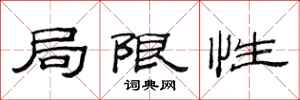 范連陞局限性隸書怎么寫