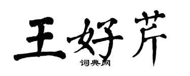 翁闓運王好芹楷書個性簽名怎么寫