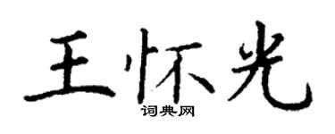 丁謙王懷光楷書個性簽名怎么寫
