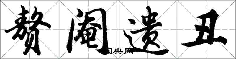 胡問遂贅閹遺醜行書怎么寫