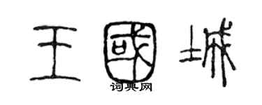 陳聲遠王國城篆書個性簽名怎么寫